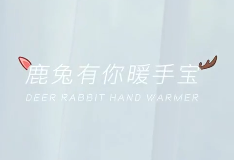 鹿兔有你暖手宝